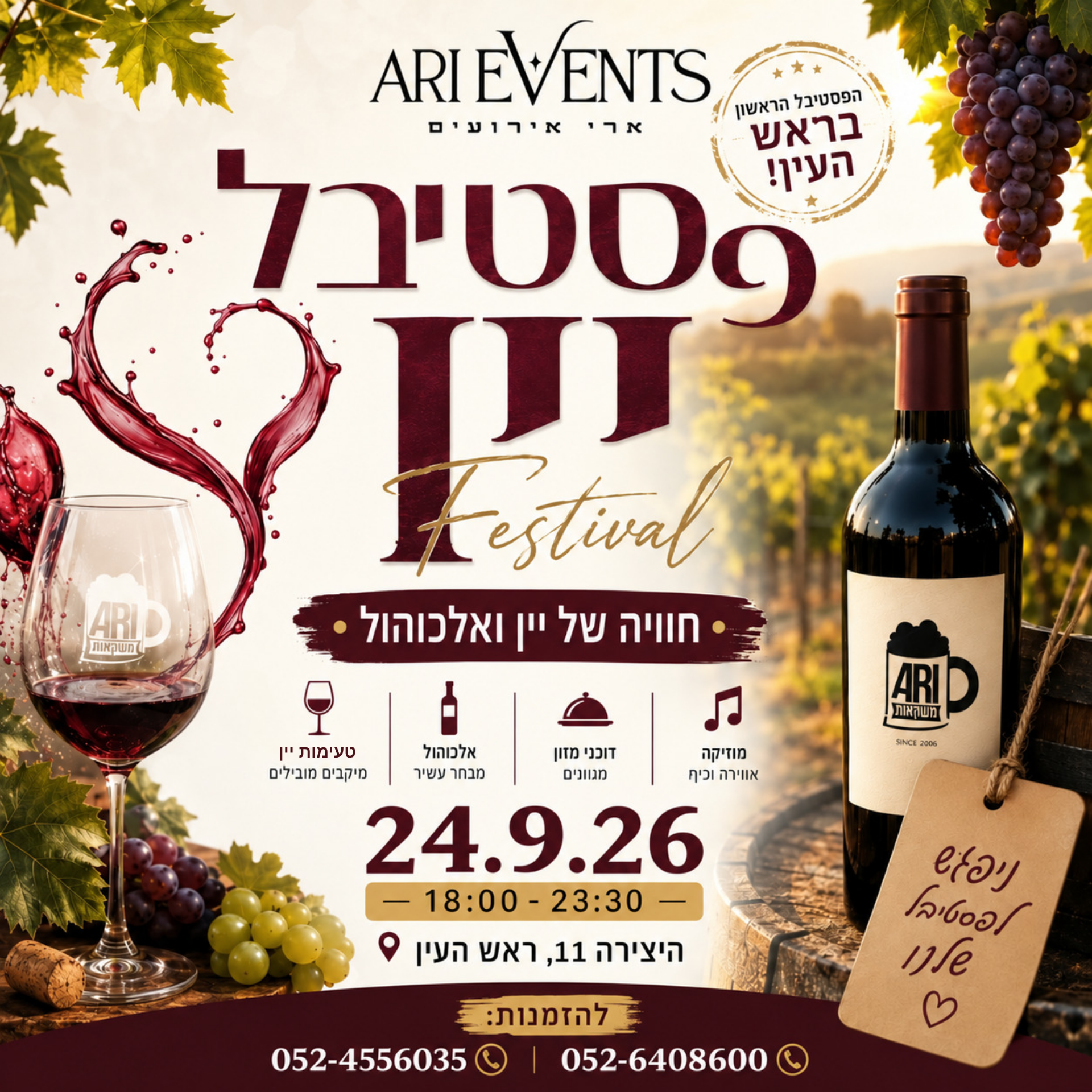 פסטיבל היין של ARI EVENTS 🍷