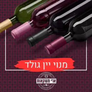 מנוי יין גולד
