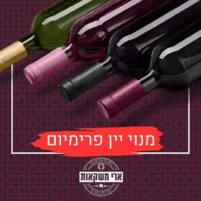 מנוי יין פרימיום
