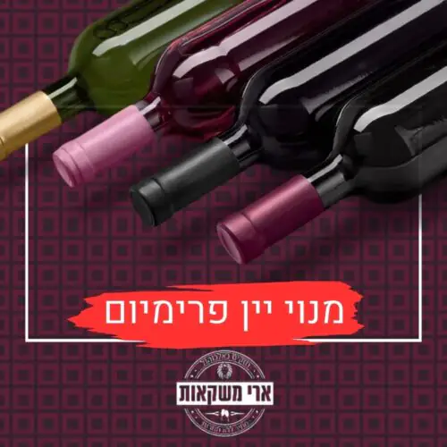 מנוי יין פרימיום