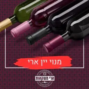 מנוי יין ארי