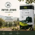 3 פחים ב675 ש"ח - שמן זית הבית כתית מעולה - משק אחיה 5 ליטר